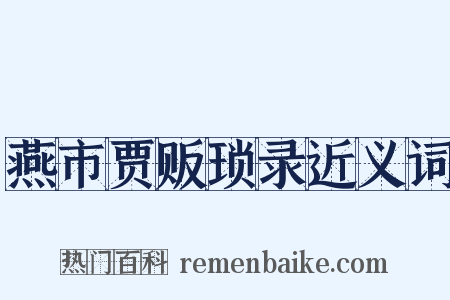 燕市贾贩琐录近义词是什么意思的图片